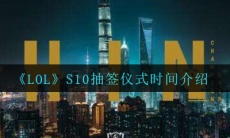 《LOL》S10抽签仪式时间介绍