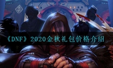 《DNF》2020金秋礼包价格介绍