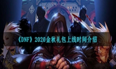 《DNF》2020金秋礼包上线时间介绍