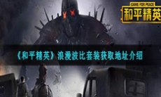 《和平精英》浪漫波比套装获取地址介绍