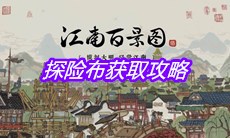《江南百景图》探险布获取攻略