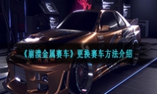 《崩溃金属赛车》更换赛车方法介绍