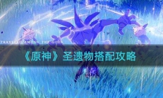 《原神》圣遗物搭配方法介绍