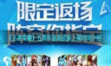 《王者荣耀》五周年返场皮肤上架时间介绍