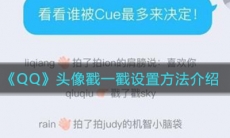 《QQ》头像戳一戳设置方法介绍