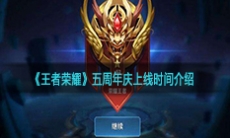 《王者荣耀》五周年庆上线时间介绍