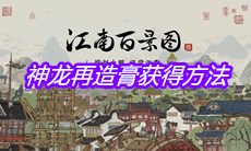 《下一站江湖》神龙再造膏获得方法