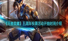 《王者荣耀》五周年投票活动开始时间介绍