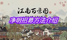 《下一站江湖》净明招募方法介绍