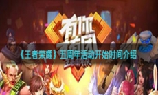 《王者荣耀》五周年活动开始时间介绍