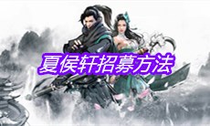 《下一站江湖》夏侯轩招募方法