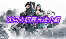 《下一站江湖》沈问心招募方法介绍