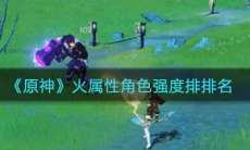 《原神》火属性角色强度排名