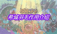 《最强蜗牛》希域羽毛作用介绍