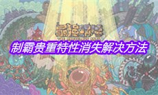 《最强蜗牛》制霸贵重特性消失解决方法