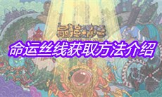 《最强蜗牛》命运丝线获取方法介绍