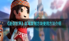 《迷你世界》区域复制方块使用方法介绍