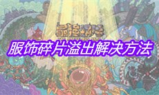 《最强蜗牛》服饰碎片溢出解决方法