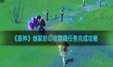 《原神》剑冢封印依隐藏任务完成攻略
