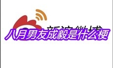 八月男友成毅是什么梗