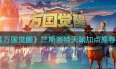 《万国觉醒》兰斯洛特天赋加点推荐