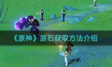《原神》原石获取方法介绍