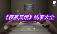 《袁家宾馆》线索大全