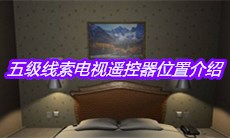 《袁家宾馆》五级线索电视遥控器位置介绍