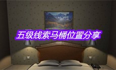 《袁家宾馆》五级线索马桶位置分享
