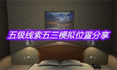 《袁家宾馆》五级线索五三模拟位置分享