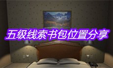 《袁家宾馆》五级线索书包位置分享