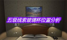 《袁家宾馆》五级线索玻璃杯位置分析