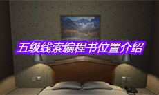 《袁家宾馆》五级线索编程书位置介绍