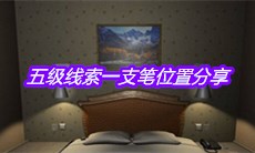 《袁家宾馆》五级线索一支笔位置分享