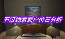 《袁家宾馆》五级线索窗户位置分析