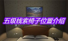 《袁家宾馆》五级线索椅子位置介绍