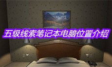 《袁家宾馆》五级线索笔记本电脑位置介绍