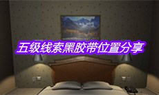 《袁家宾馆》五级线索黑胶带位置分享