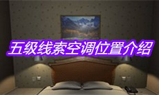 《袁家宾馆》五级线索空调位置介绍