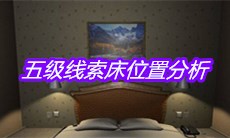 《袁家宾馆》五级线索床位置分析