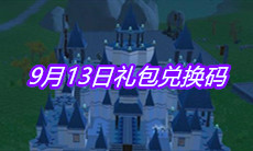《创造与魔法》9月13日礼包兑换码