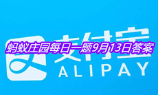 《支付宝》蚂蚁庄园每日一题9月13日答案