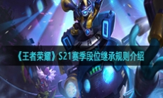 《王者荣耀》S21赛季段位继承规则介绍