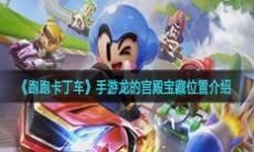 《跑跑卡丁车》手游龙的宫殿宝藏位置介绍