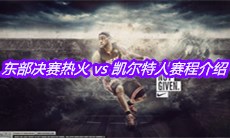 2020NBA季后赛东部决赛热火 vs 凯尔特人赛程介绍