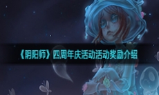 《阴阳师》四周年庆活动活动奖励介绍
