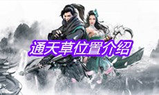 《下一站江湖》通天草位置介绍