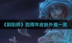 《阴阳师》四周年皮肤外观一览