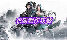 《下一站江湖》衣服制作攻略