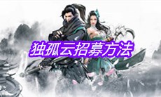 《下一站江湖》独孤云招募方法